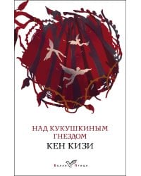 Над кукушкиным гнездом