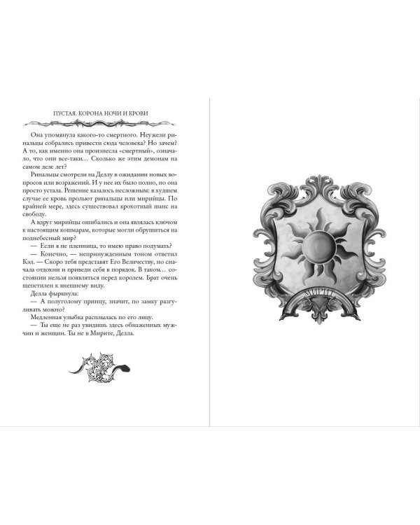 Пустая. Корона ночи и крови (#1)