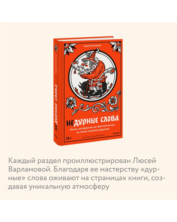 Недурные слова. Книга, которую вы не прочтете вслух, но точно покажете друзьям