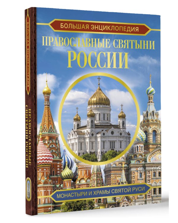 Большая энциклопедия. Православные святыни России