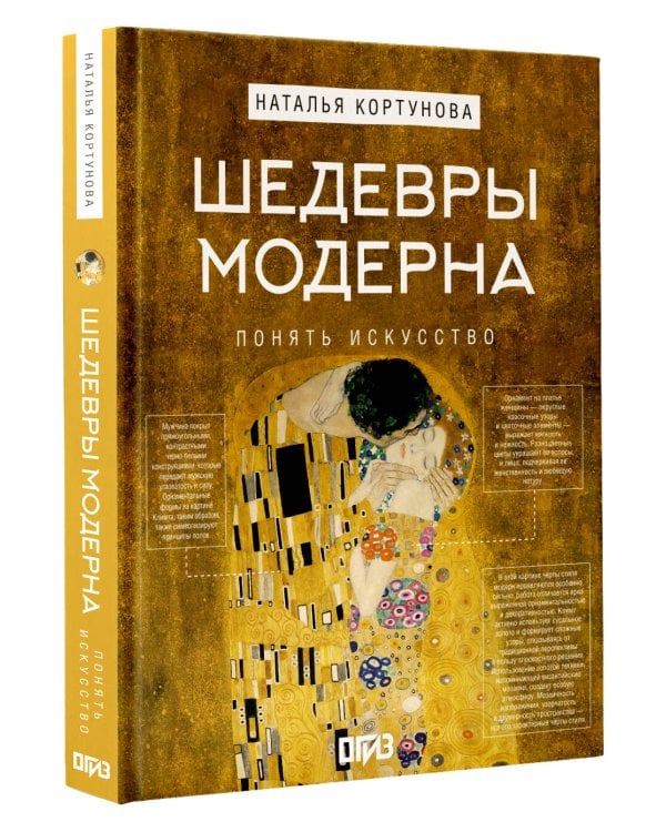 Шедевры Модерна