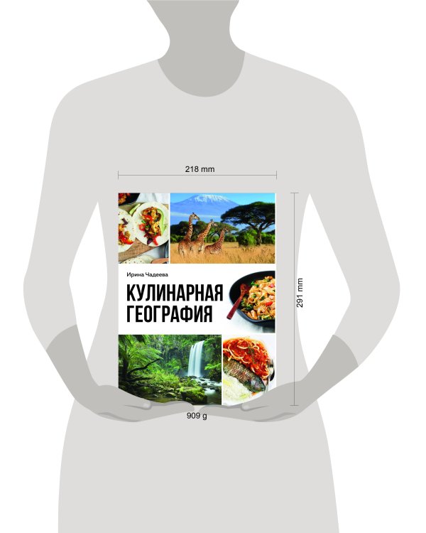 Кулинарная география. 90 лучших семейных ужинов со всех концов света