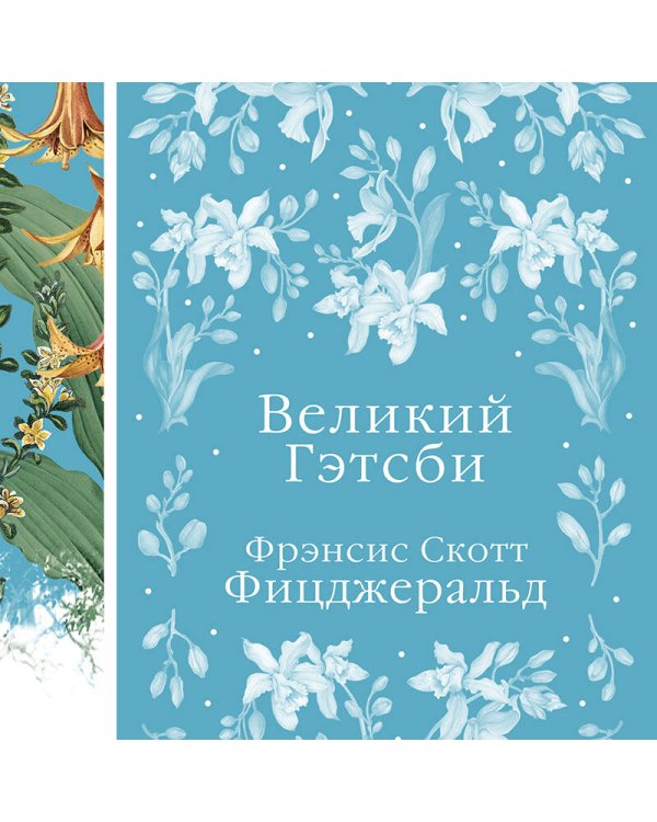 Великий Гэтсби