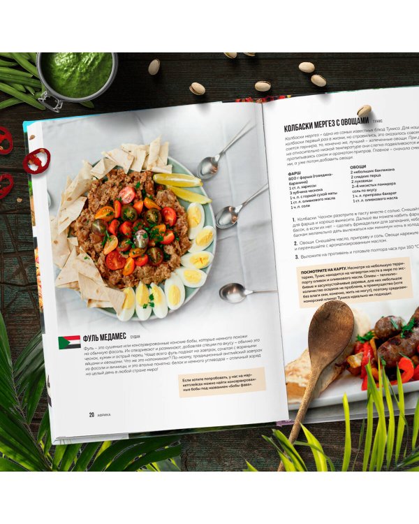 Кулинарная география. 90 лучших семейных ужинов со всех концов света