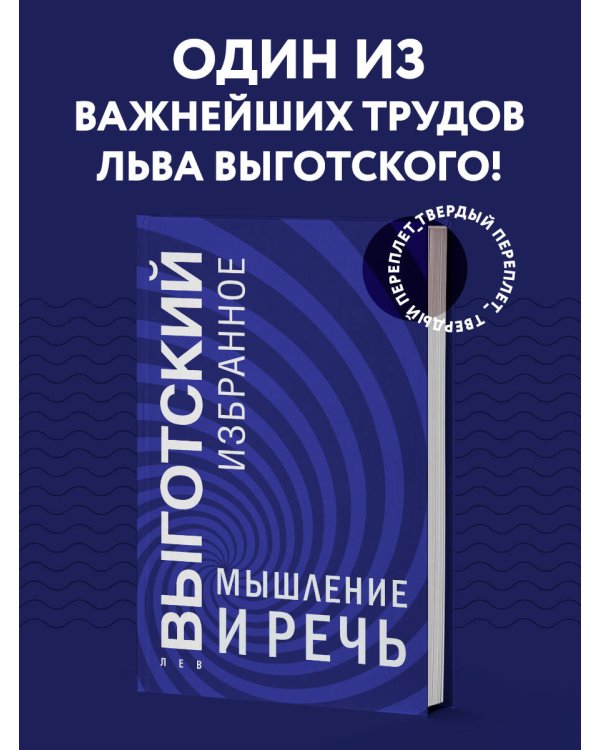 Мышление и речь