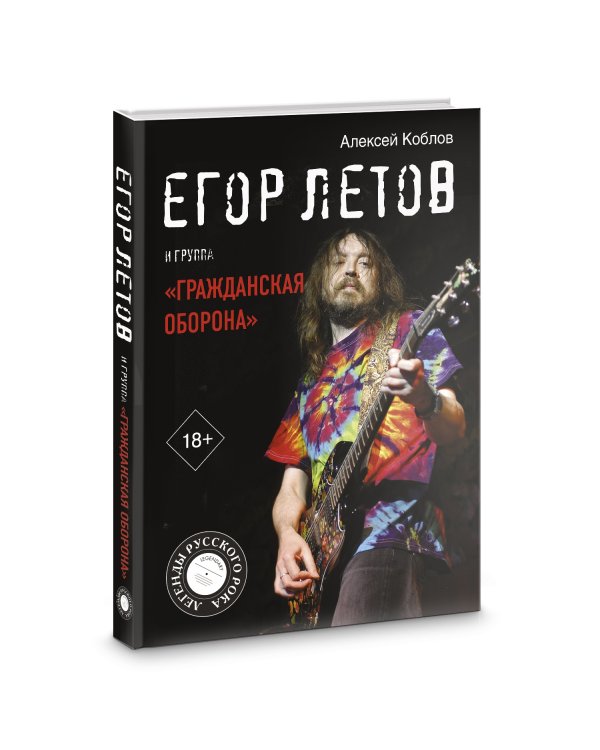 Егор Летов и группа "Гражданская оборона"