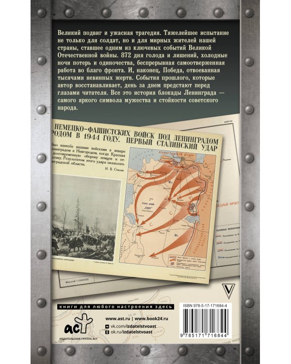 Блокада Ленинграда. Хроника 872 дней и ночей народного подвига