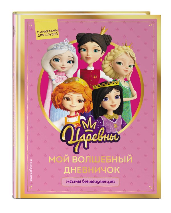 Комплект из 2-х книг. Царевны. Творческий дневник + раскраска
