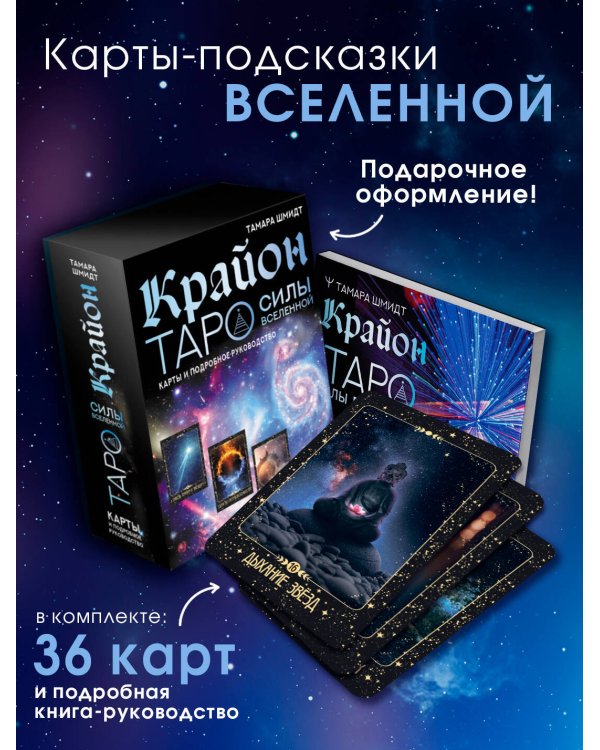 Крайон. Таро Силы Вселенной. Карты и подробное руководство