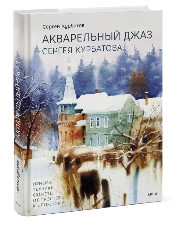 Акварельный джаз Сергея Курбатова. Приемы, техники, сюжеты от простого к сложному