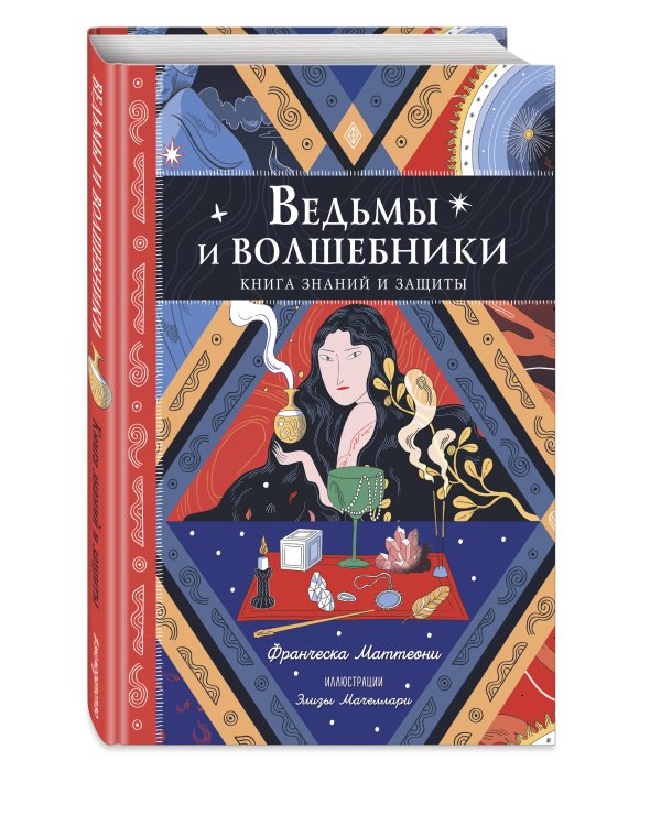 Ведьмы и волшебники. Книга знаний и защиты