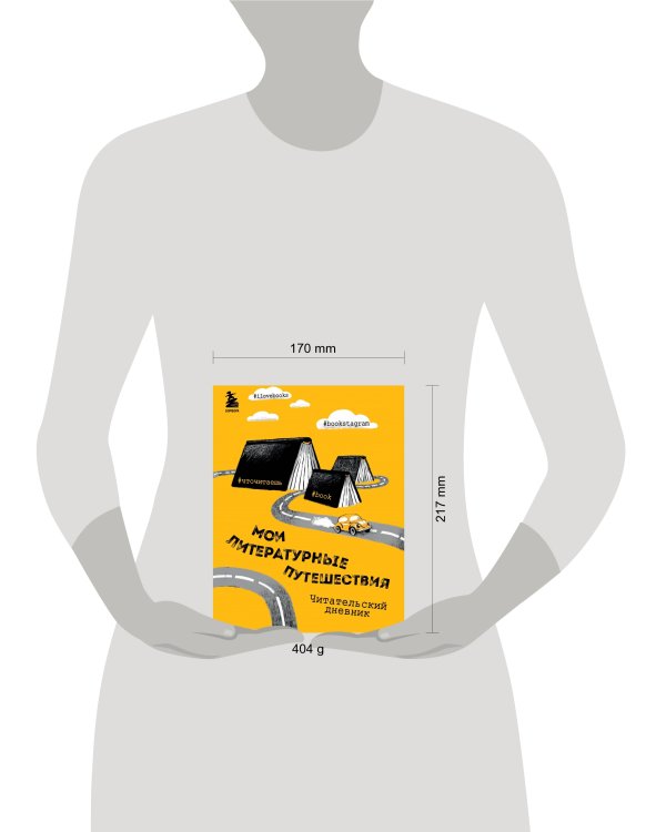 Литературные путешествия. Читательский дневник (желтая обложка)