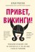 Привет, викинги! Неожиданное путешествие в мир, где отсутствует Wi-Fi, гель для душа и жизнь по расписанию