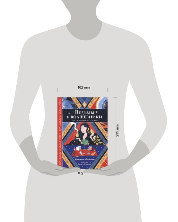 Ведьмы и волшебники. Книга знаний и защиты