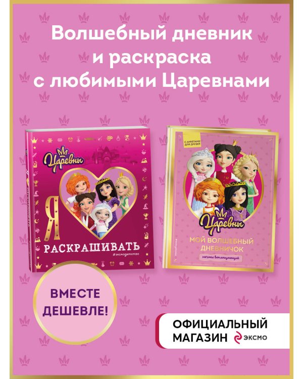 Комплект из 2-х книг. Царевны. Творческий дневник + раскраска