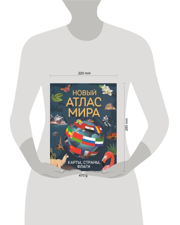 Новый атлас мира. Карты, страны, флаги