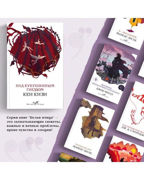 Над кукушкиным гнездом