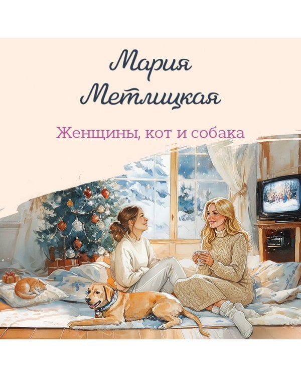 Женщины, кот и собака