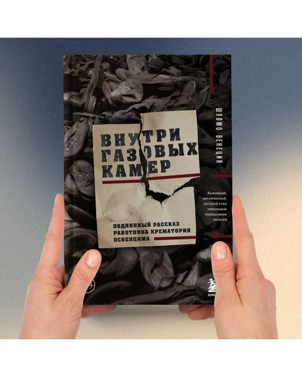 Внутри газовых камер. Подлинный рассказ работника крематория Освенцима