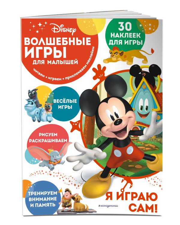 Волшебные игры для малышей. Микки Маус