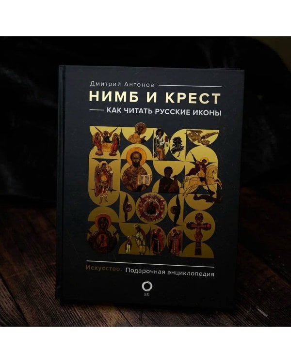 Нимб и крест: как читать русские иконы