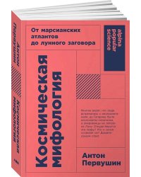 Космическая мифология: от марсианских атлантов до лунного заговора