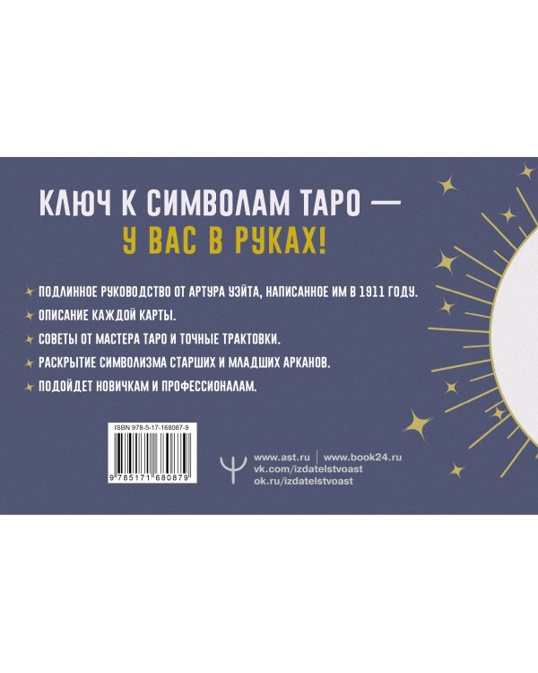 Таро. Точные трактовки и значения карт написанные Артуром Уэйтом. The Pictorial Key to The Tarot