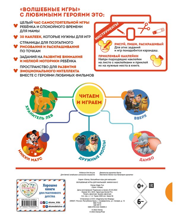 Волшебные игры для малышей. Микки Маус