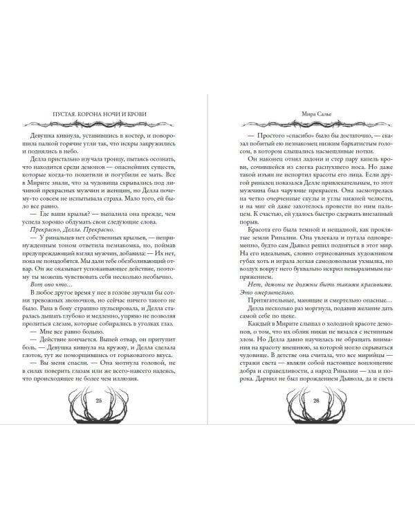 Пустая. Корона ночи и крови (#1)