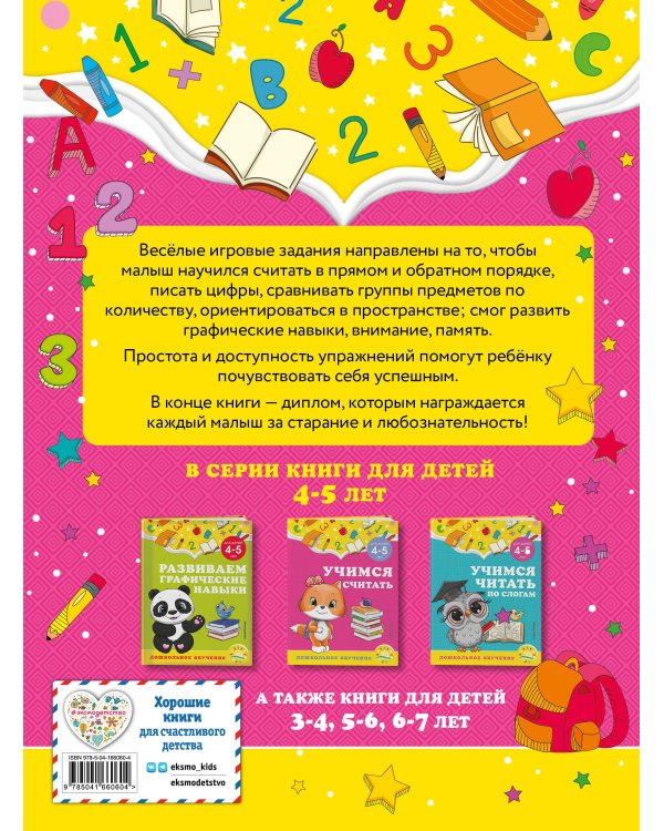 Учимся считать: для детей 4-5 лет