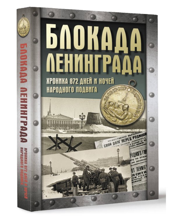 Блокада Ленинграда. Хроника 872 дней и ночей народного подвига