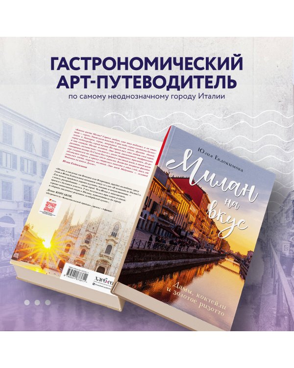 Милан на вкус. Дамы, коктейли и золотое ризотто