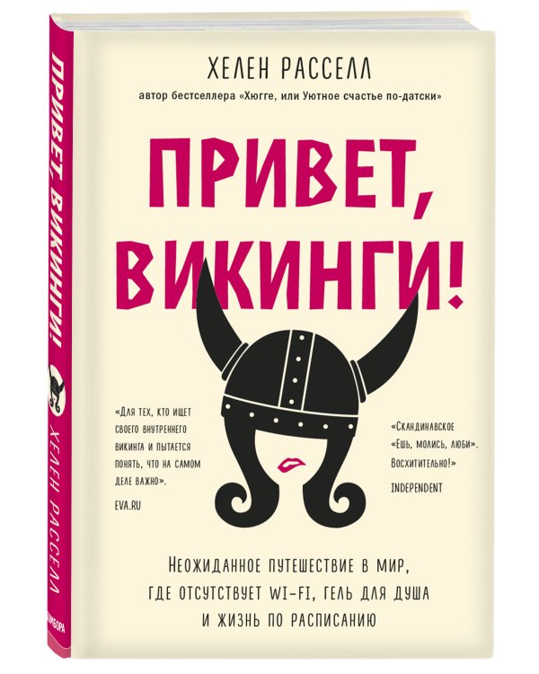 Привет, викинги! Неожиданное путешествие в мир, где отсутствует Wi-Fi, гель для душа и жизнь по расписанию