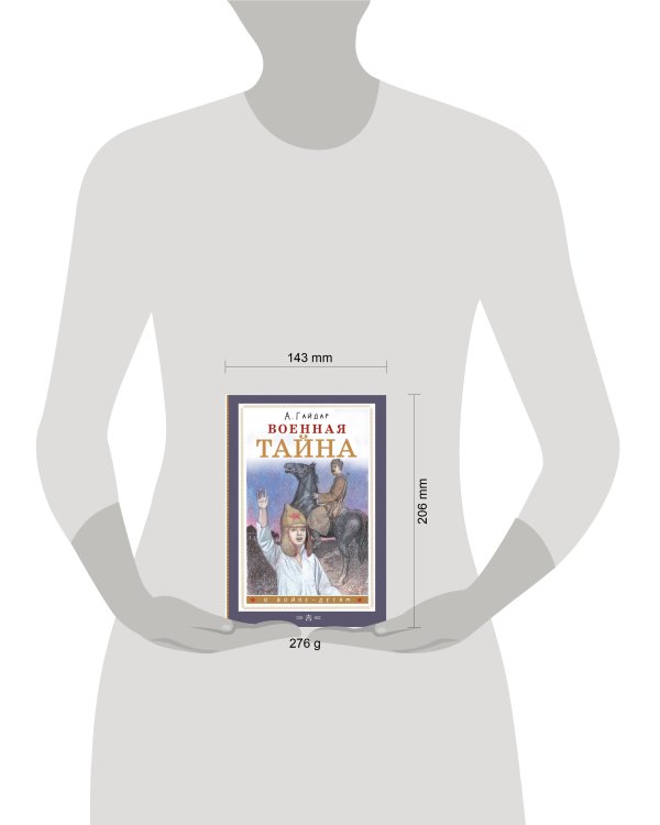 Военная тайна