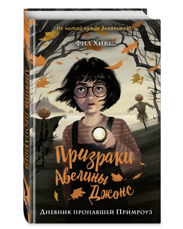 Дневник пропавшей Примроуз (#1)