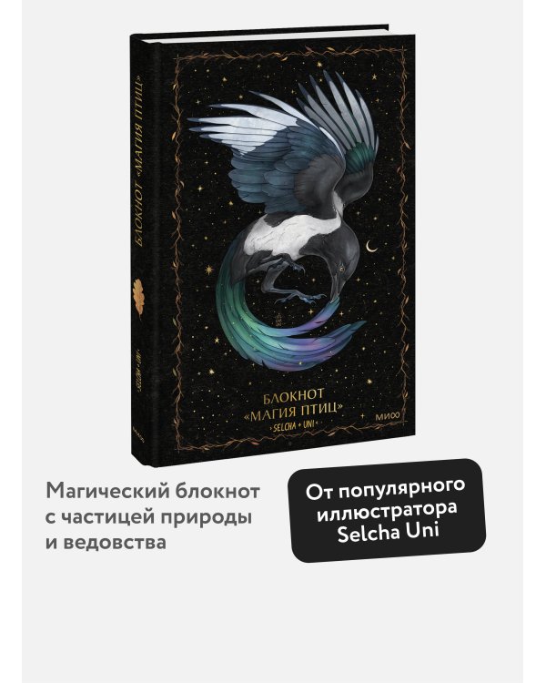 Блокнот «Магия птиц»