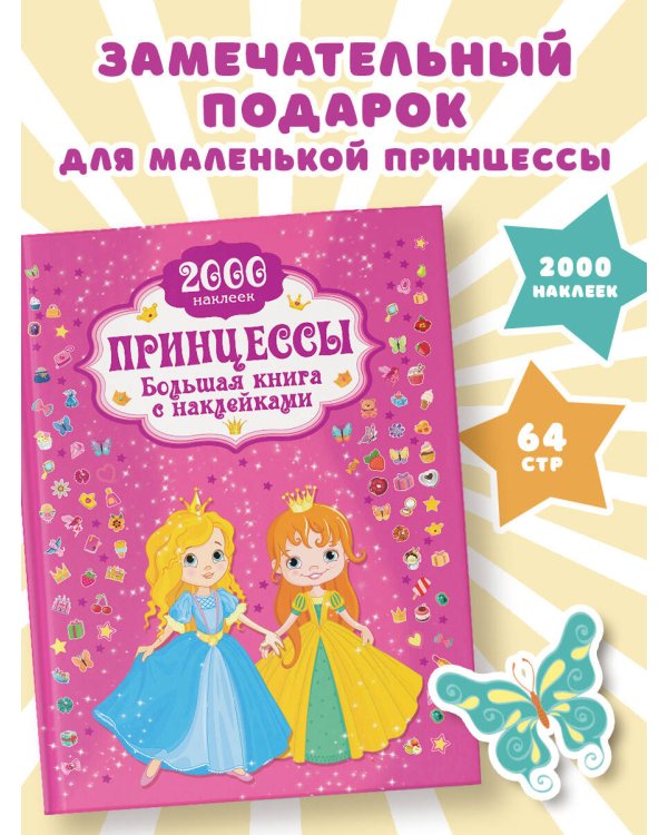 Принцесса. Большая книга с наклейками