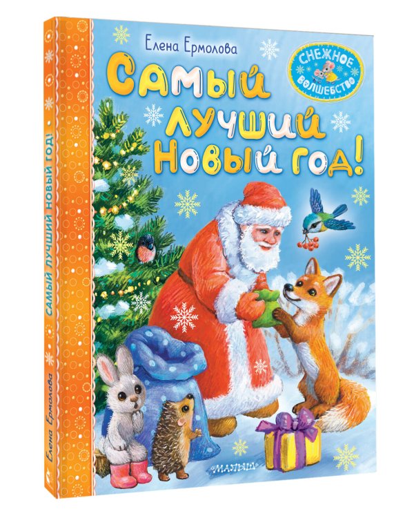 Самый лучший Новый год!