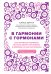 В гармонии с гормонами. Как научиться понимать сигналы своего организма и вовремя на них реагировать