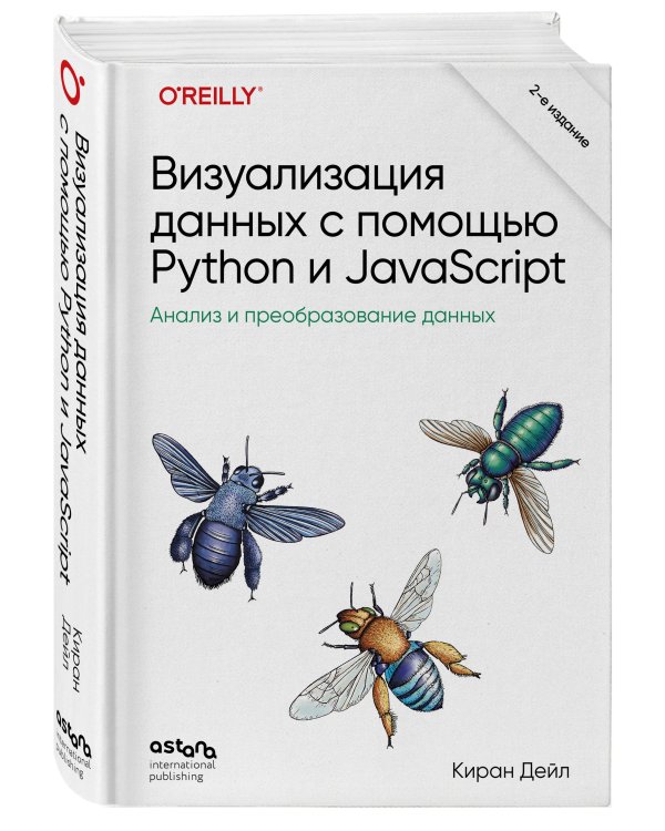 Визуализация данных с помощью Python и JavaScript. Анализ и преобразование данных