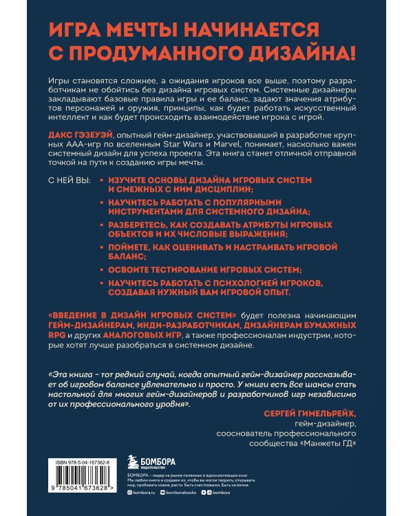 Введение в дизайн игровых систем. Пошаговое руководство по созданию сбалансированных игр
