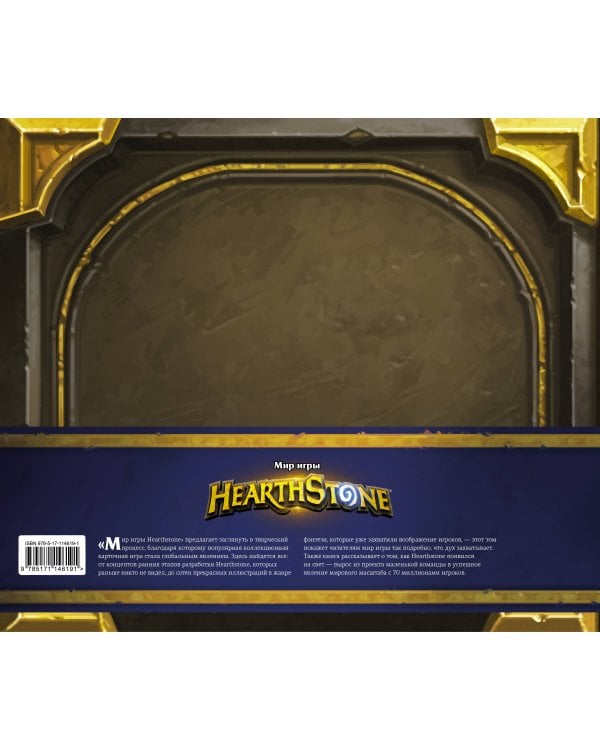Мир игры Hearthstone