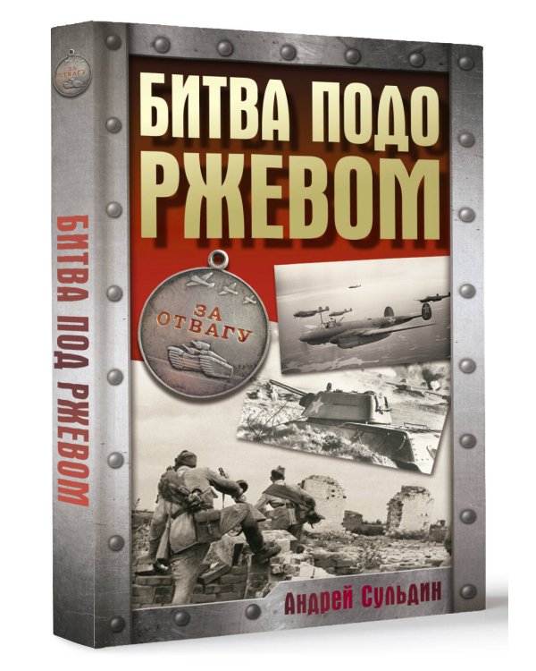 Битва подо Ржевом