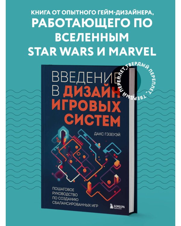 Введение в дизайн игровых систем. Пошаговое руководство по созданию сбалансированных игр
