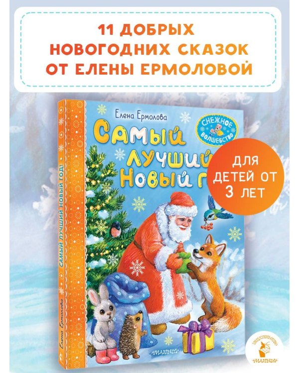 Самый лучший Новый год!