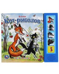 Кот-рыболов. 5 звуковых кнопок. формат: 200х175мм. объем: 10 карт. стр. в кор.32шт