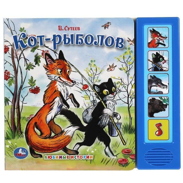 Кот-рыболов. 5 звуковых кнопок. формат: 200х175мм. объем: 10 карт. стр. в кор.32шт