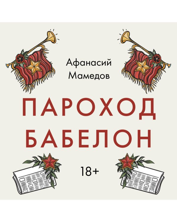 Пароход Бабелон