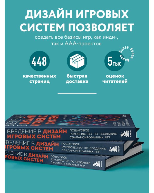Введение в дизайн игровых систем. Пошаговое руководство по созданию сбалансированных игр