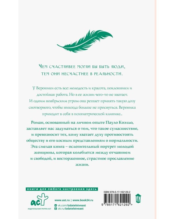 Вероника решает умереть